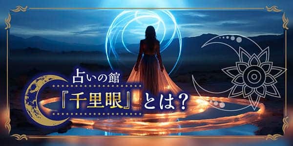 占いの館「千里眼」とは?