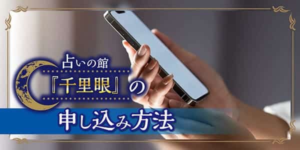 占いの館「千里眼」の申し込み方法