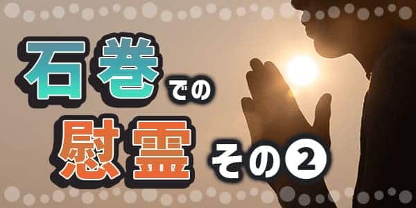石巻での慰霊2