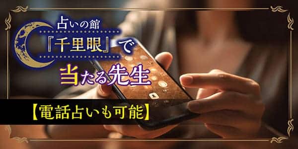 占いの館 千里眼で当たる先生【電話占いも可能】