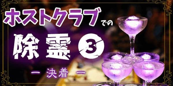 ホストクラブの除霊３－決着―