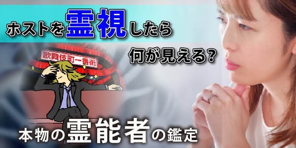 ホストを霊視したら何が見える?~本物の霊能者の鑑定