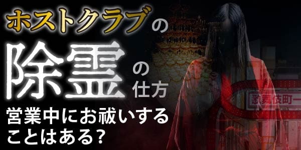 ホストクラブの除霊の仕方~営業中にお祓いすることはある?