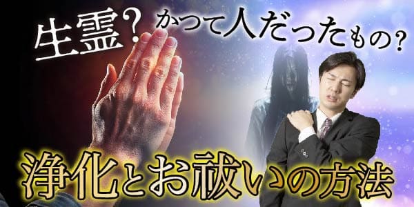生霊?かつて人だったもの?~浄化とお祓いの方法
