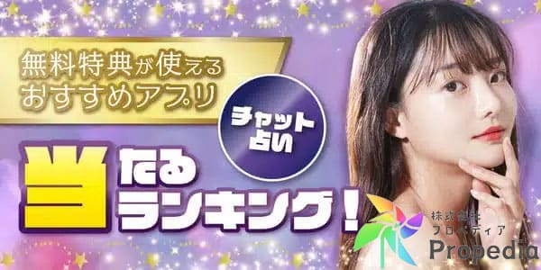 チャット占いで当たるおすすめ10選!無料特典も紹介