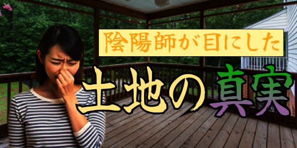 陰陽師が目にした異形の土地の真実