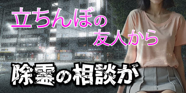 立ちんぼの友人から除霊の相談が