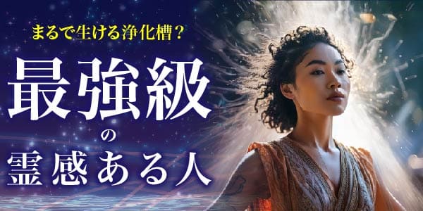 まるで生ける浄化槽?最強級の霊感ある人