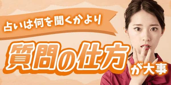 占いは何を聞くかよりも質問の仕方がとても大切！