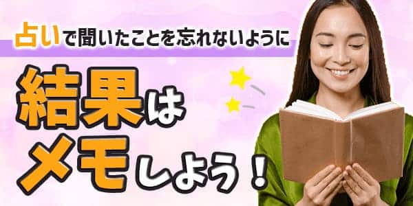 占いで聞いたことを忘れないように結果はメモしよう！