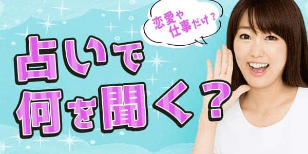 占いで聞くことは恋愛や仕事だけ？何を聞く人が多いのか