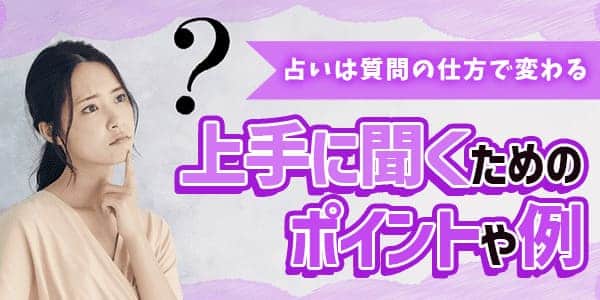 占いは質問の仕方で変わる！上手に聞くためのポイントや例