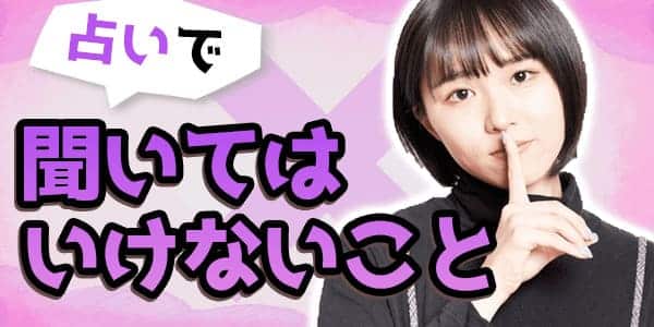 占いは何を聞いても良いわけではない！占いで聞いてはいけないこととは？