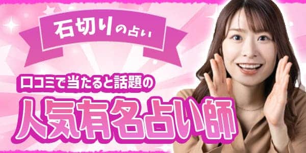 石切の占い15選！当たると口コミで話題の人気有名占い師を紹介します