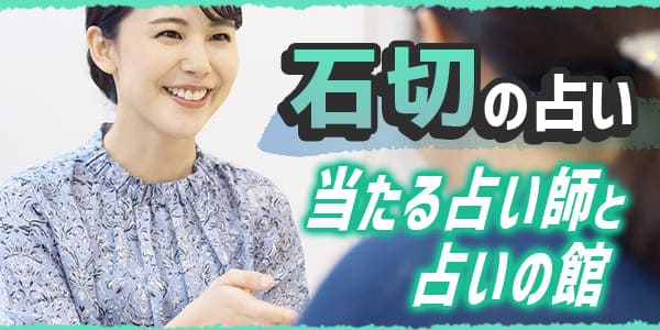 石切の占い！当たる占い師と占いの館15選