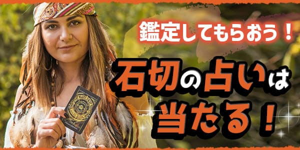 石切の占いは当たる！鑑定してもらおう！