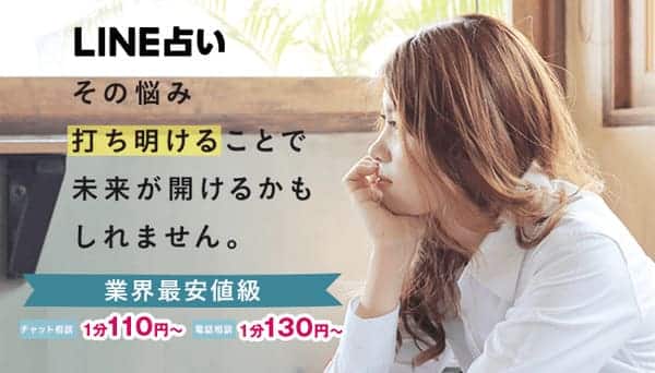 LINE占い