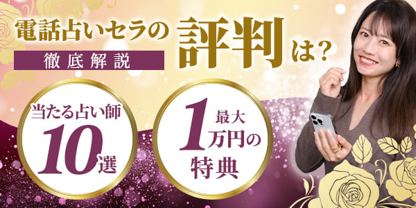 電話占いセラの評判は?当たる占い師10選と最大1万円の特典を徹底解説!