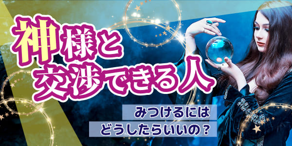 神様と交渉できる人をみつけるにはどうしたらいいの？