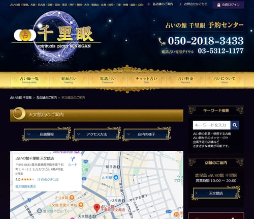 占いの館 千里眼 天文館店