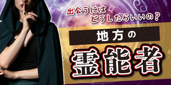 地方の霊能者に出会うにはどうしたらいいの？