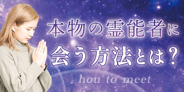 本物の霊能者に会う方法とは？