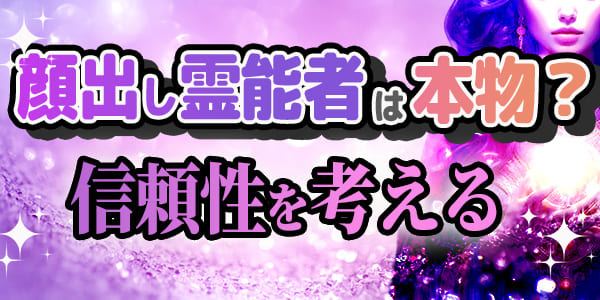 顔出し霊能者は本物？信頼性を考える