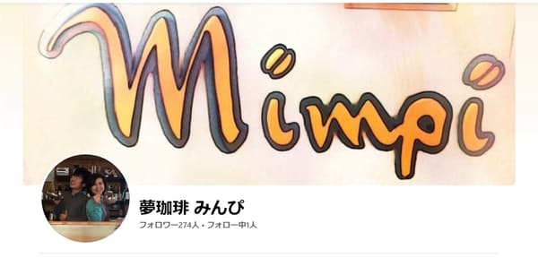 夢珈琲 みんぴ