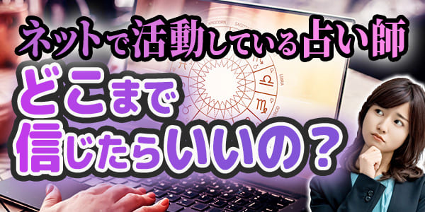 ネットで活動している霊能者はどこまで信じたらいいの？
