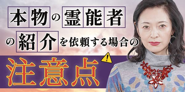 本物の霊能者の紹介をお願いする場合の注意点