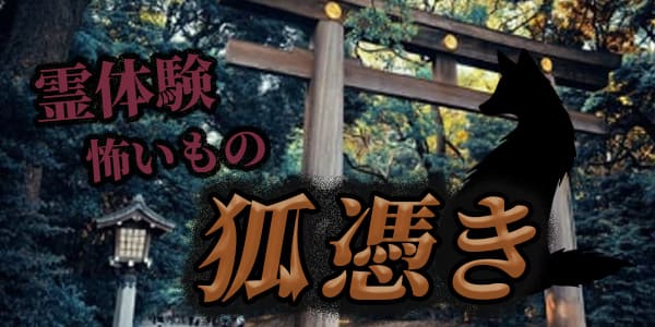 霊体験怖いもの狐憑き