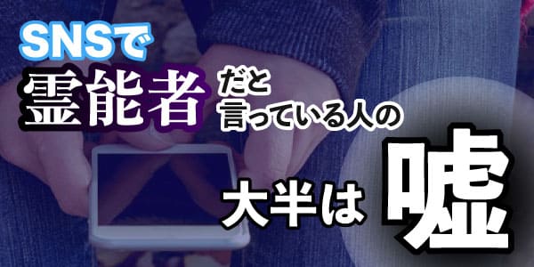SNSで霊能者だと言っている人の大半は嘘