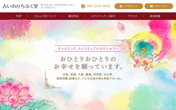 占いのひちふく堂