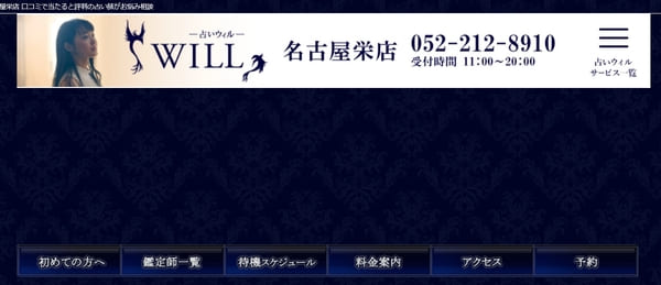 占いの館ウィル 名古屋栄店