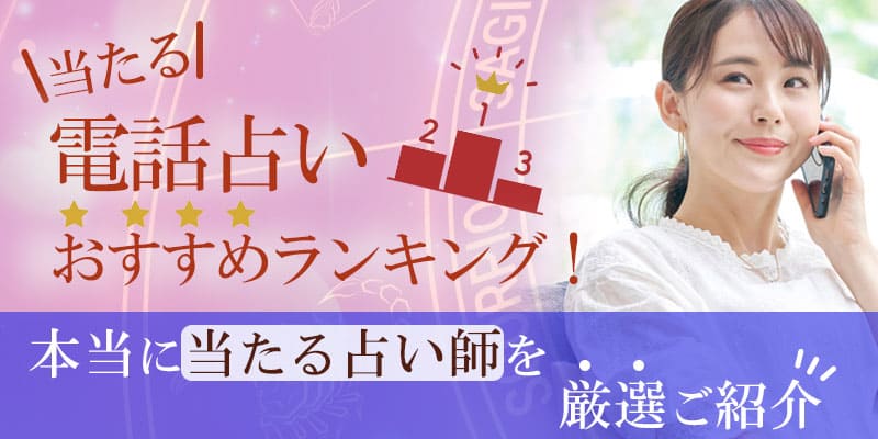 当たる電話占いおすすめランキング!本当に当たる占い師を厳選ご紹介