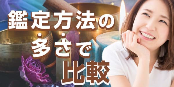 鑑定方法の多さで比較