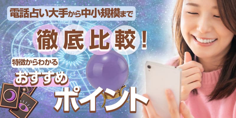 電話占い比較