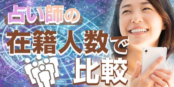 占い師の在籍人数で比較