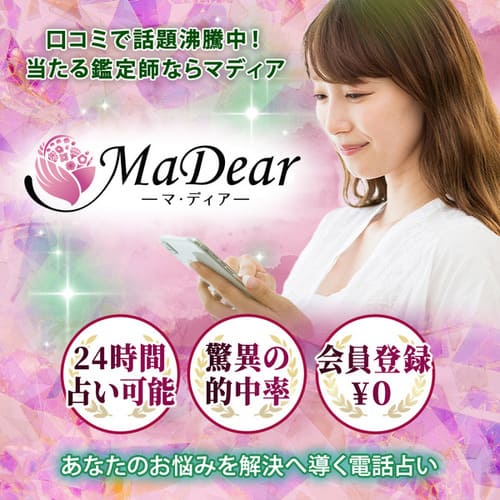 電話占いマ・ディア