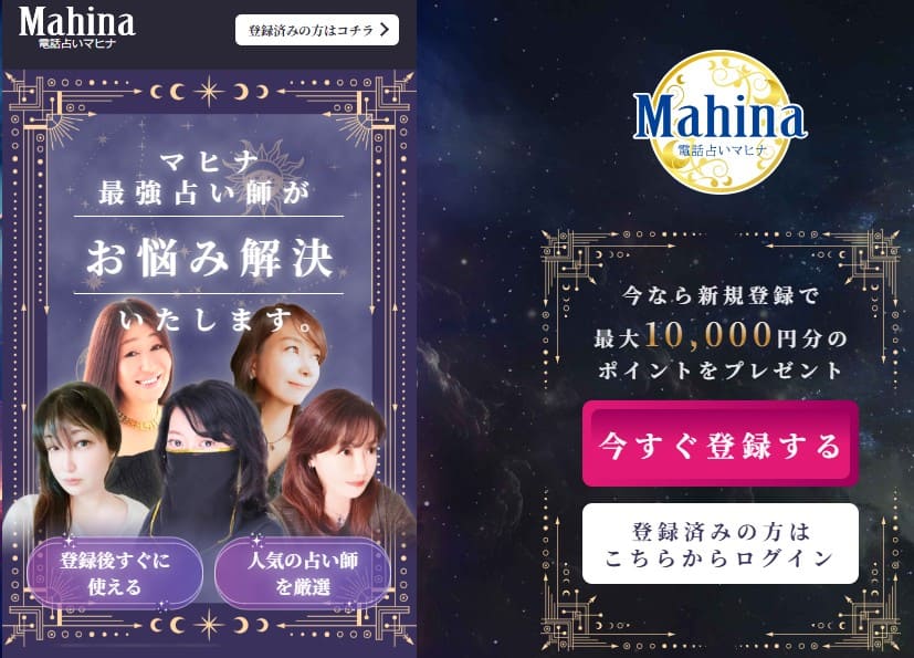 電話占いマヒナ